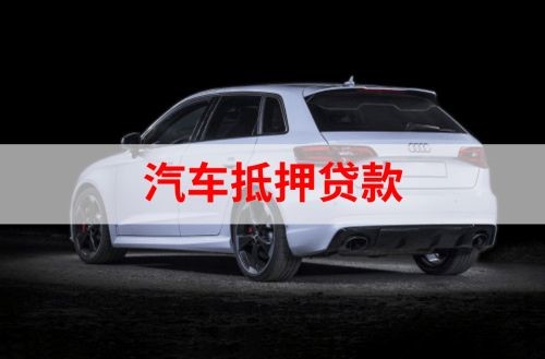 头屯河重庆汽车抵押贷款办理需要哪些条件