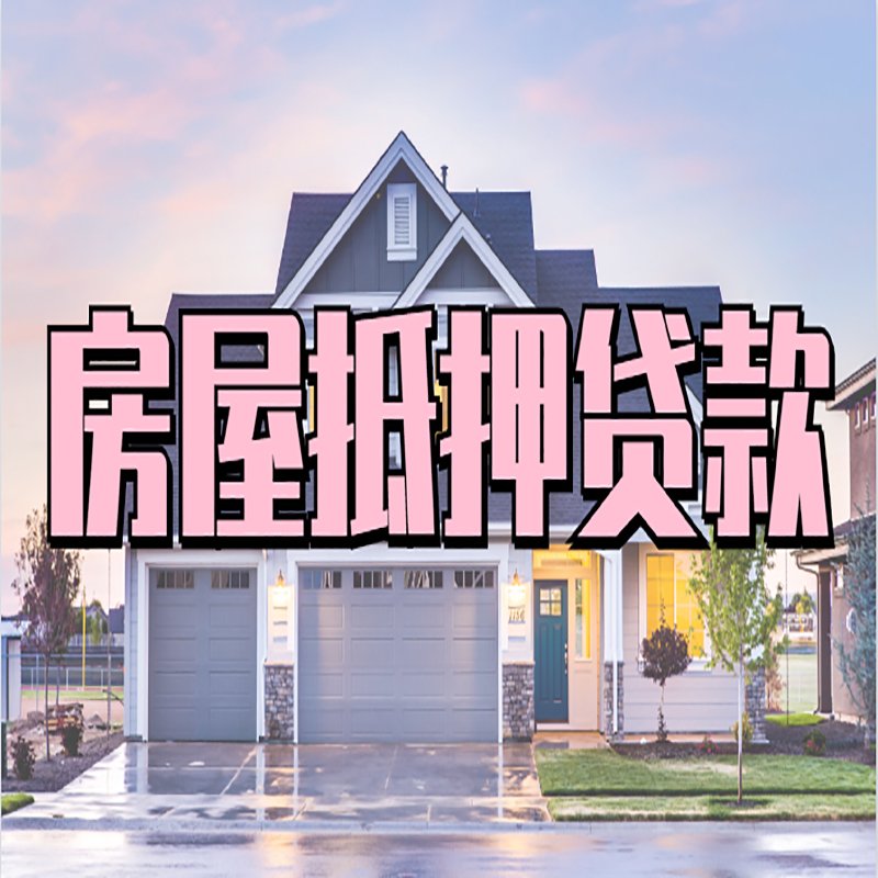 头屯河房屋抵押贷款额度|房产抵押贷款|按揭房抵押贷款
