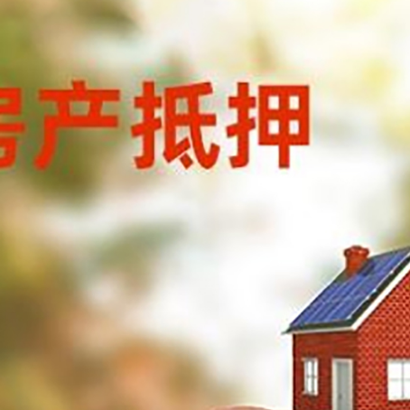 头屯河房屋抵押贷款的额度?